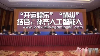 “开运娱乐”“横纵”结合，补齐人工智能人才缺口
