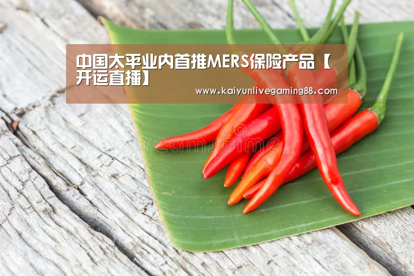 中国太平业内首推MERS保险产品【开运直播】