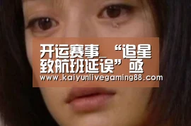 开运赛事_“追星致航班延误”亟待黑名单制度发力