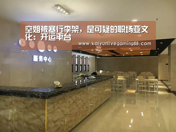 空姐被塞行李架,是可疑的职场亚文化:开运平台(图2) 开运赛事