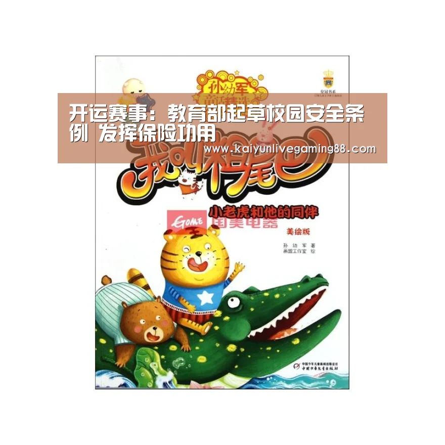 开运赛事:教育部起草校园安全条例 发挥保险功用