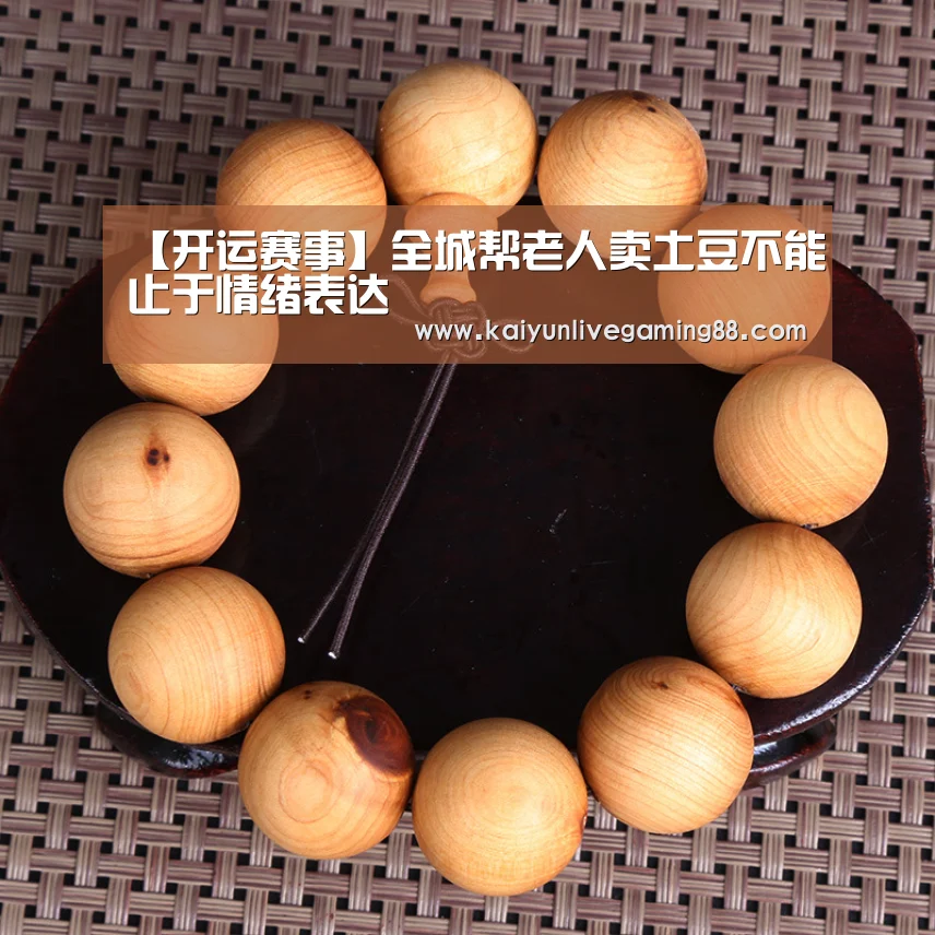 【开运赛事】全城帮老人卖土豆不能止于情绪表达