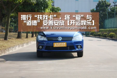 推行“扶我卡”，将“爱”与“道德”妥善安放【开运娱乐】